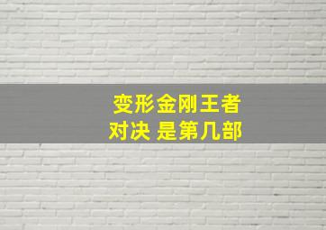 变形金刚王者对决 是第几部